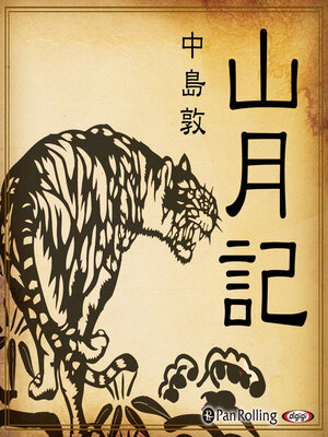 cover image of 山月記